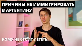 Причины не иммигрировать в Аргентину. Буэнос-Айрес. Кому есть смысл лететь, а кому нет?