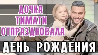 ТИМАТИ ПОЗДРАВИЛ ДОЧЬ С ДНЕМ РОЖДЕНИЯ • ДОЧЬ ТИМАТИ • ЮБИЛЕЙ