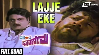 Lajje Eke | Vasantha Poornima | Ambarish | Balraj | Kannada Video Song