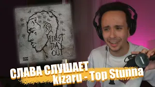 СЛАВА МЭРЛОУ СЛУШАЕТ kizaru - Top Stunna | Нарезка Стрима SLAVA MARLOW