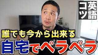 【なぜしない？】自宅で英語がペラペラに｜僕なら絶対こうします