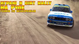 Играю в DIRT RALLY на руле - гоняю по бездорожью!!!