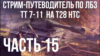 Все ЛБЗ. T28 HTC. 🚩ТТ 7-11  🏁 WOT