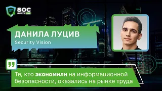 Данила Луцив (Security Vision): «Те, кто экономили на ИБ, оказались на рынке труда» | BIS TV