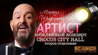 Михаил Шуфутинский - АРТИСТ (Концерт в Крокус Сити Холл , Второе отделение)