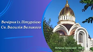 Вечірня із Літургією Св. Василія Великого.  04.05.2024 о 08:00.