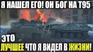 Я НАШЕЛ ЕГО! ОН БОГ НА Т95! ЭТО ЛУЧШЕЕ ЧТО Я ВИДЕЛ В ЖИЗНИ НА ПТ В WOT!