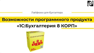 Возможности программного продукта «1С:Бухгалтерия 8 КОРП»