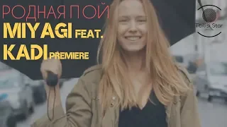 Miyagi feat. KADI - Родная Пой (Премьера, Клип 2018)