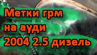 Как выставить метки грм на ауди 2004 2.5 дизель