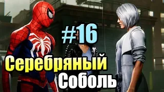 Человек Паук {PS4} прохождение часть 16 — Появление Серебряного Соболя