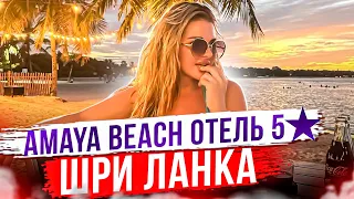 Шри ланка! Пасикуда! Обзор отеля Amaya beach pasikudah 5*