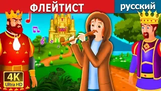 ФЛЕЙТИСТ | The Queen  Flute Player Story | сказки на ночь | русский сказки