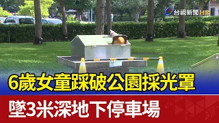 6歲女童踩破公園採光罩 墜3米深地下停車場