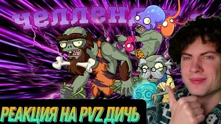 РЕАКЦИЯ НА Челлендж PvZ Дичи: Осьминог под прикрытием РЕАКЦИЯ НА PVZ ДИЧЬ