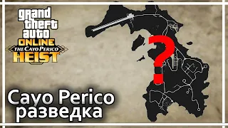 Разведка Кайо Перико ➤➤ GTA V online