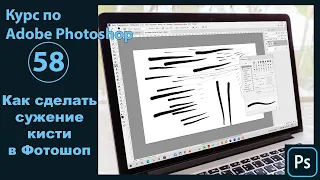 Как сделать чтобы кисть сужалась к концу мазка в Photoshop [Настройка толщины мазка кисти в Фотошоп]