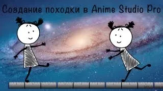 Anime Studio Pro (Moho Pro) - Как сделать цикл анимации походки (ходьбы) костяного персонажа