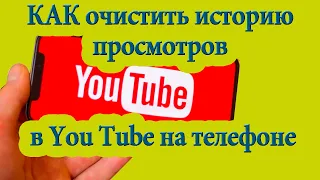 КАК очистить историю просмотров в Ютуб на телефоне