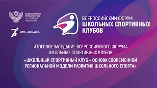 ИТОГОВОЕ ЗАСЕДАНИЕ ВСЕРОССИЙСКОГО ФОРУМА ШКОЛЬНЫХ СПОРТИВНЫХ КЛУБОВ