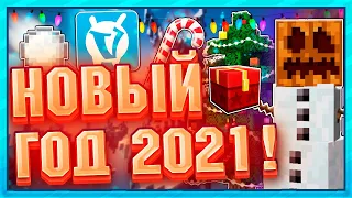 🎄ИТОГИ ГОДА ⛄️ ПОЗДРАВЛЕНИЕ С 2021 ГОДОМ! ⛄️ VIMEWORLD🎄