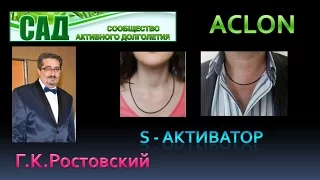 САД ACLON Г. К. Ростовский Серотониновое колье. Применение и отзывы.