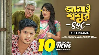 Jamai Shoshur 420 | Full Natok | জামাই শ্বশুর ৪২০ | Niloy Alamgir | Mitil | Bangla New Natok 2023