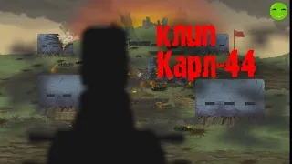 Клип-☠️🔥карл-44🔥☠️(танки ,геранд)