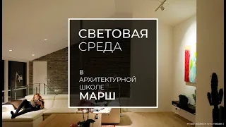 #cветоваясреда. Лекция Михаила Берзина «Архитектурное освещение в интерьере»