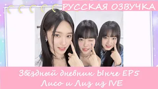 Звёздный дневник Ынче EP5 | Лисо и Лиз из IVE