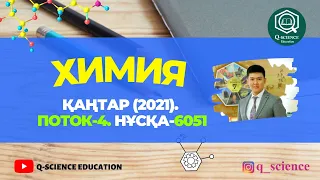 ҰБТ. Химия. Қаңтар (2021). Поток 4. Нұсқа-6051. 1-бөлім