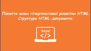 Поняття мови гіпертекстової розмітки HTML. Структура HTML-документа.