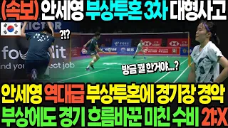 (속보) 안세영 부상투혼 3차 대형사고 안세영 역대급 부상투혼에 경기장 경악 부상에도 경기 흐름바꾼 미친 수비 21:X