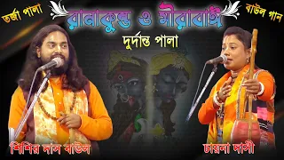 দুর্দান্ত তর্জা পালা / রানাকুম্ভ ও মিরা বাই / চায়না বর্মণ ও শিশির দাস বাউল Rana Kumbha Mirabai Tarja