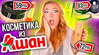 Скупила Всю КОСМЕТИКУ в АШАНЕ!💄И Сделала ШОК МАКИЯЖ! Спасибо ЧТО ЖИВОЙ!