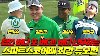 [🔶몰아보기 스마트스코어 ] 골프는? 골프다 !!😊│홍인규, 변기수, 김민교, 김성수⛳️ | MC: 한형구, 신혜원