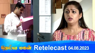 Deivamagal | Retelecast |  04/08/2023 | Vani Bhojan & Krishna