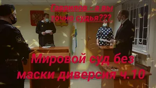 Мировой суд без маски диверсия суд с  ККС юрист Вадим Видякин окончание