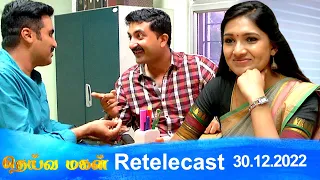 Deivamagal | Retelecast |  30/12/2022 | Vani Bhojan & Krishna