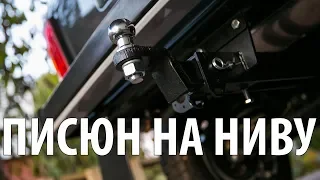 Lada 4x4 - Установка фаркопа BOSAL на НИВУ - Съёмный "американский" Квадрат