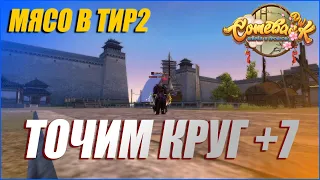 ЗАЛИВАЮ ВСЕ ДЕНЬГИ НА 7 КРУГ 🔥 МЯСО В ТИР2😎ОЧЕЕЕНЬ МНОГО ЗАТОЧКИ😅 | COMEBACK PW 1.3.6