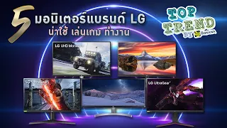 แนะนำ 5 มอนิเตอร์ LG น่าใช้ ราคาพิเศษ เล่นเกม ทำงาน ได้หมด