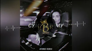 Омут - Сумуватиму (Atxmic Remix) | Прем'єра ремікса 2023
