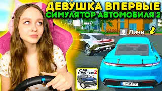 😱ДЕВУШКА ВПЕРВЫЕ ИГРАЕТ В СИМУЛЯТОР АВТОМОБИЛЯ 2!