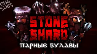 Самый сильный билд парных булав | Обновление 0.8.0.14-18 | Stoneshard прохождение