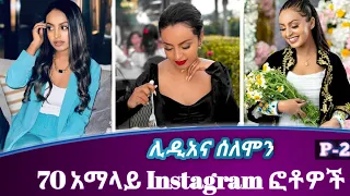 Lindiana Solomon 70 አማላይ የ Instagram ፎቶዎች | ሊዲአና ሰለሞን | Tik Tok Ethiopia | part 2