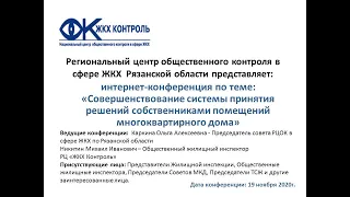 Онлайн семинар ЖКХ-Контроль Рязань. 19.11.2020
