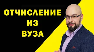 Отчисление из ВУЗа: основания. Обязанности студента.