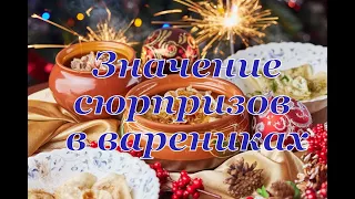 Значение сюрпризов в варениках на Старый Новый Год. Запрограммируйте свою жизнь только на хорошее!