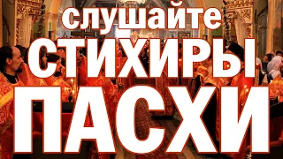 Стихиры Пасхи. Воскресения день, и просветимся торжеством, и друг друга обымем